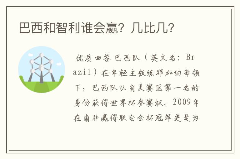 巴西和智利谁会赢?几比几?
