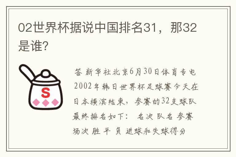 02世界杯据说中国排名31,那32是谁?