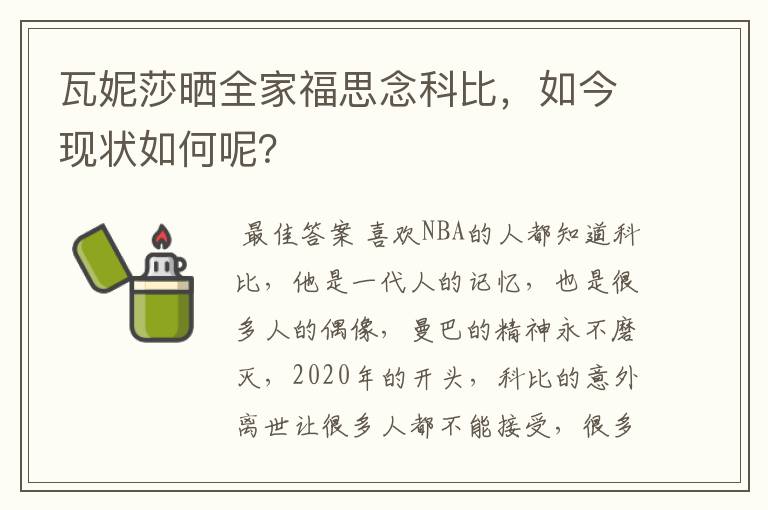 瓦妮莎晒全家福思念科比,如今现状如何呢?