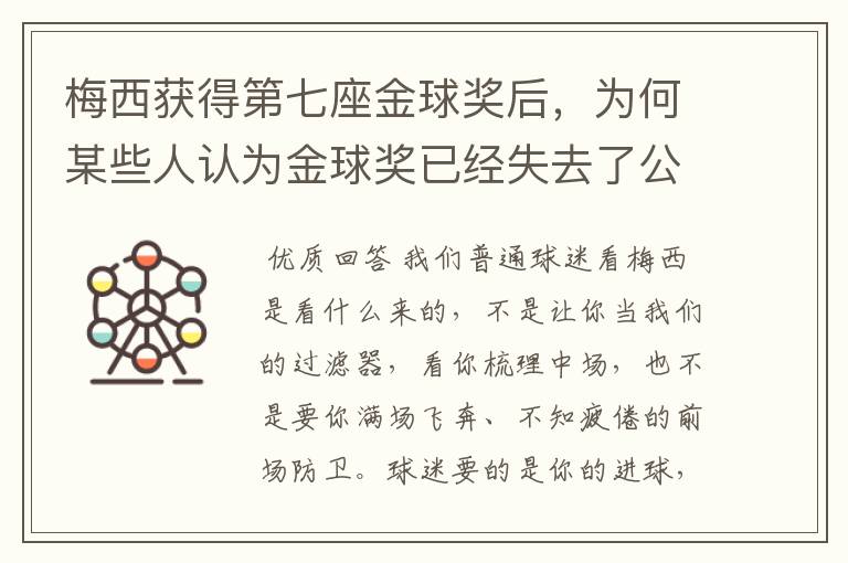 梅西获得第七座金球奖后,为何某些人认为金球奖已经失去了公信力?