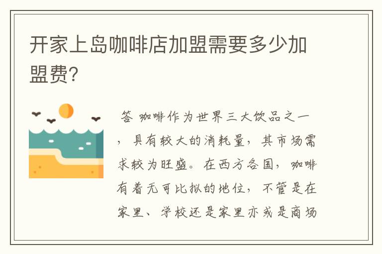开家上岛咖啡店加盟需要多少加盟费?