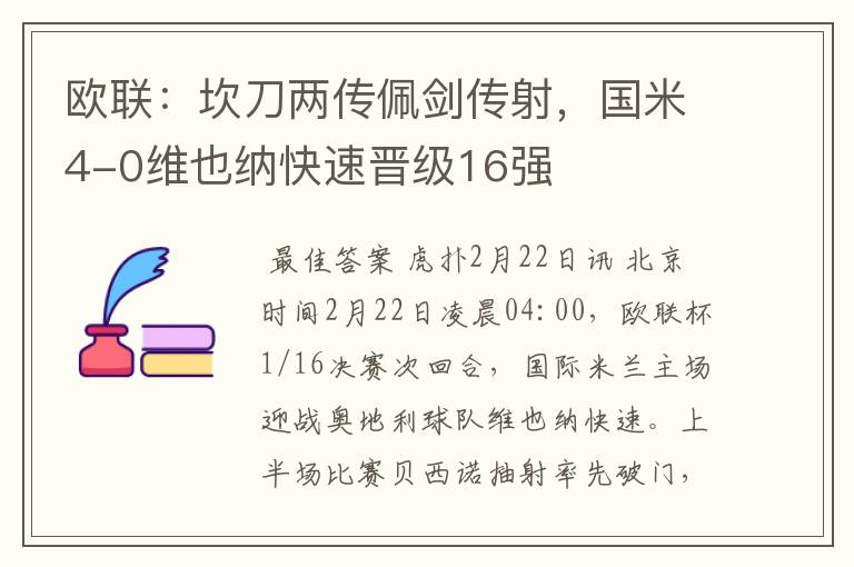 欧联:坎刀两传佩剑传射,国米4-0维也纳快速晋级16强
