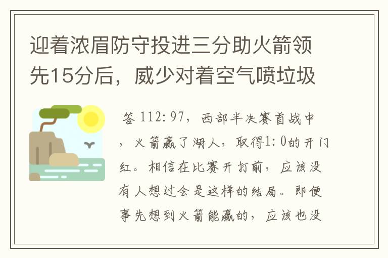 迎着浓眉防守投进三分助火箭领先15分后,威少对着空气喷垃圾话