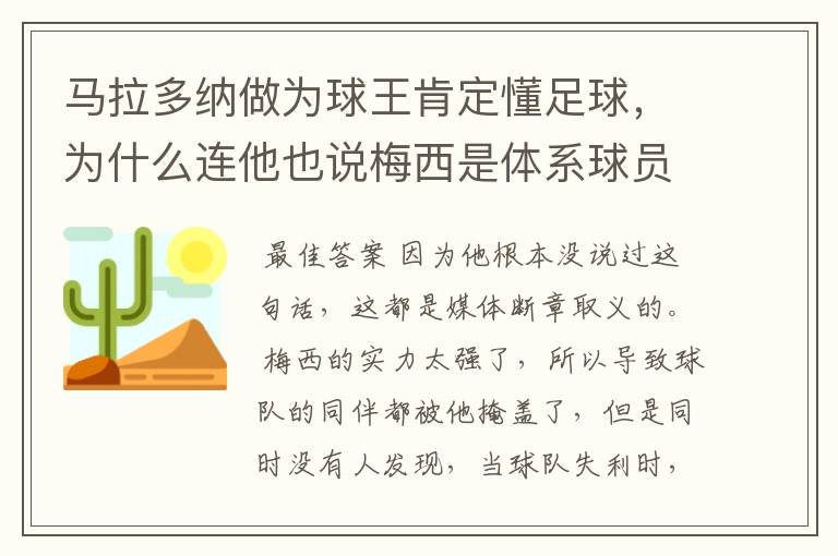马拉多纳做为球王肯定懂足球,为什么连他也说梅西是体系球员?