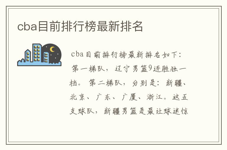cba目前排行榜最新排名