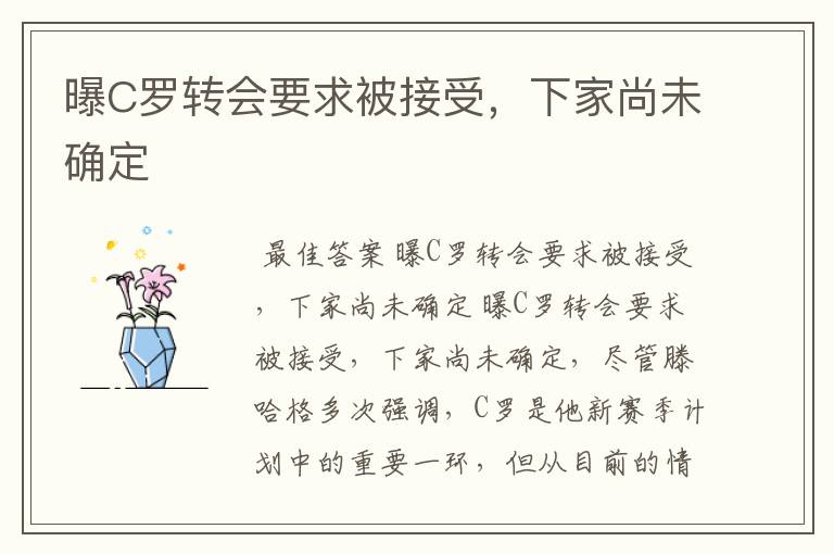 曝C罗转会要求被接受,下家尚未确定