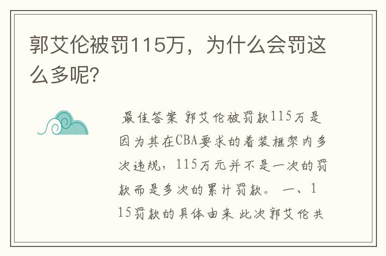 郭艾伦被罚115万,为什么会罚这么多呢?