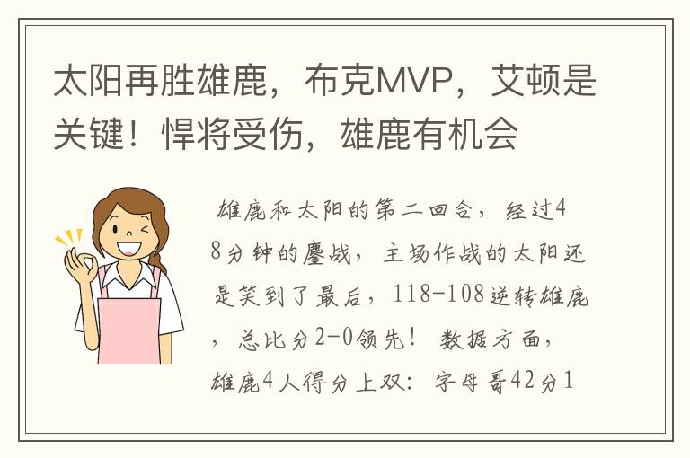 太阳再胜雄鹿,布克MVP,艾顿是关键!悍将受伤,雄鹿有机会