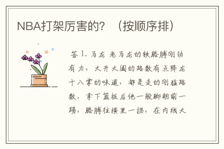 NBA打架厉害的?(按顺序排)