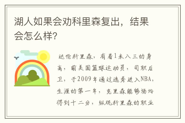 湖人如果会劝科里森复出,结果会怎么样?