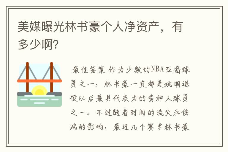 美媒曝光林书豪个人净资产,有多少啊?