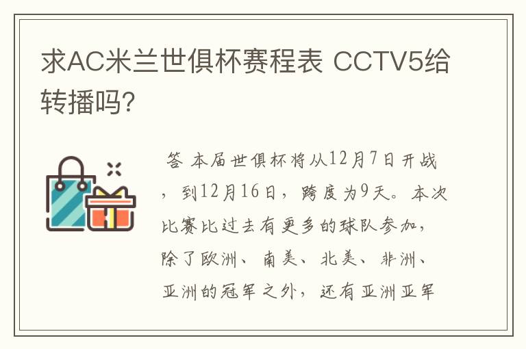 求AC米兰世俱杯赛程表 CCTV5给转播吗？