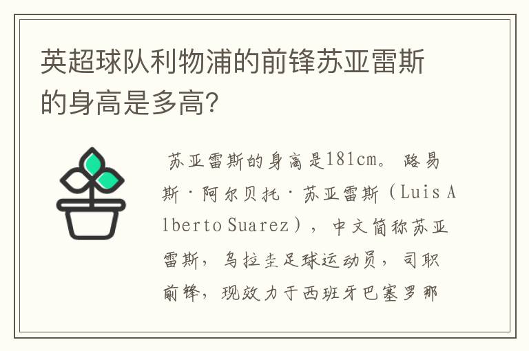 英超球队利物浦的前锋苏亚雷斯的身高是多高？