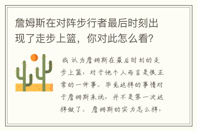 詹姆斯在对阵步行者最后时刻出现了走步上篮,你对此怎么看?