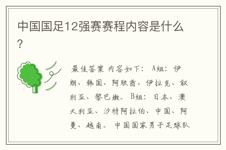 中国国足12强赛赛程内容是什么?