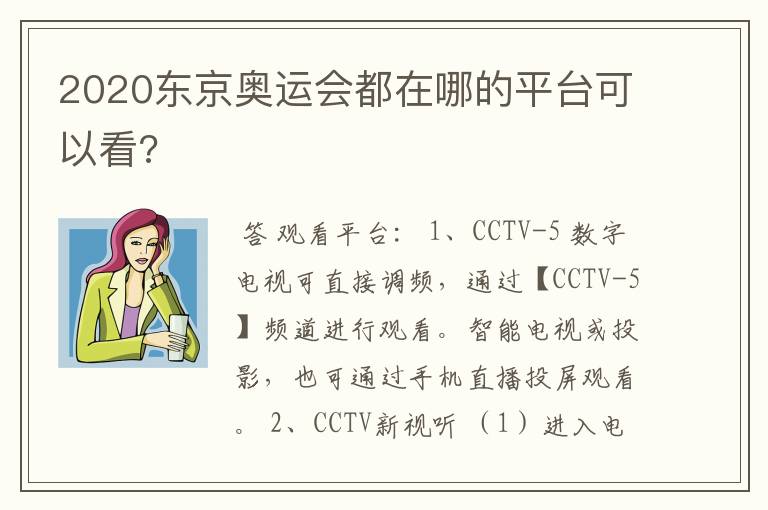 2020东京奥运会都在哪的平台可以看?