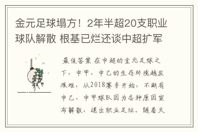 金元足球塌方!2年半超20支职业球队解散 根基已烂还谈中超扩军?