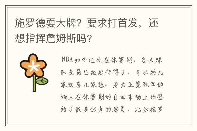 施罗德耍大牌?要求打首发,还想指挥詹姆斯吗?