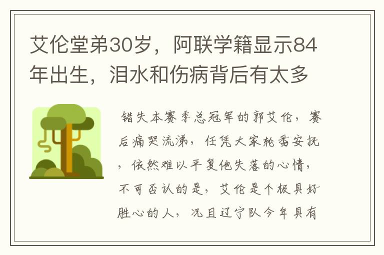 艾伦堂弟30岁,阿联学籍显示84年出生,泪水和伤病背后有太多无奈
