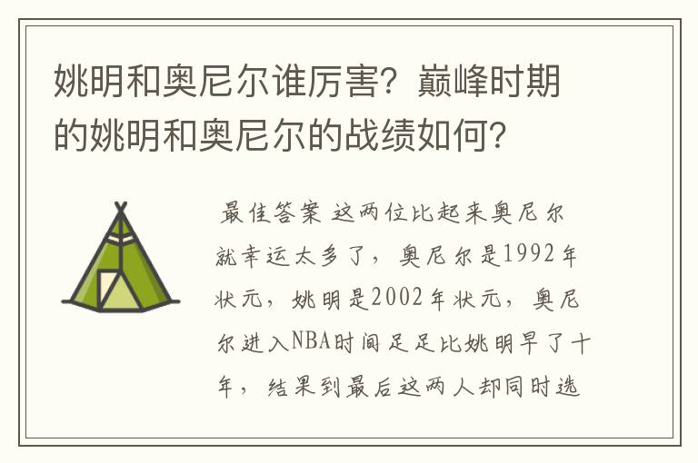 姚明和奥尼尔谁厉害?巅峰时期的姚明和奥尼尔的战绩如何?