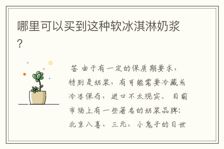 哪里可以买到这种软冰淇淋奶浆?