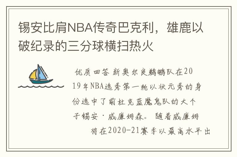 锡安比肩NBA传奇巴克利,雄鹿以破纪录的三分球横扫热火