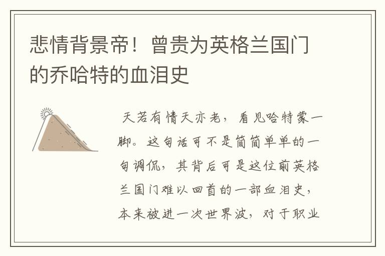 悲情背景帝!曾贵为英格兰国门的乔哈特的血泪史