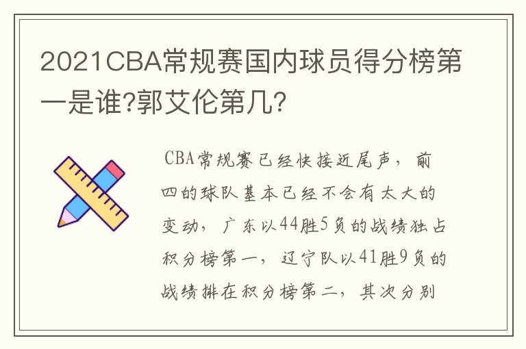 2021CBA常规赛国内球员得分榜第一是谁?郭艾伦第几?