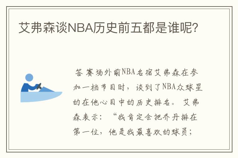 艾弗森谈NBA历史前五都是谁呢?