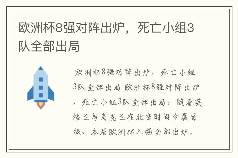 欧洲杯8强对阵出炉,死亡小组3队全部出局