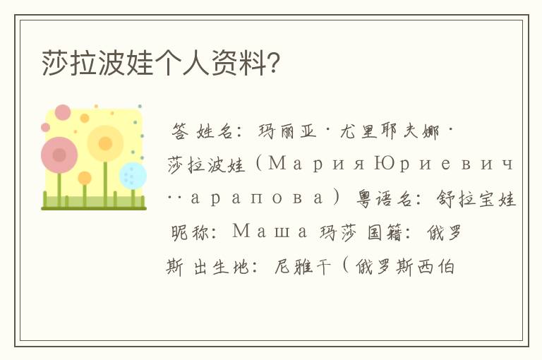 莎拉波娃个人资料?