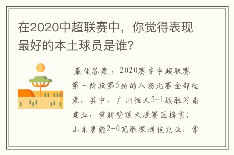 在2020中超联赛中,你觉得表现最好的本土球员是谁?