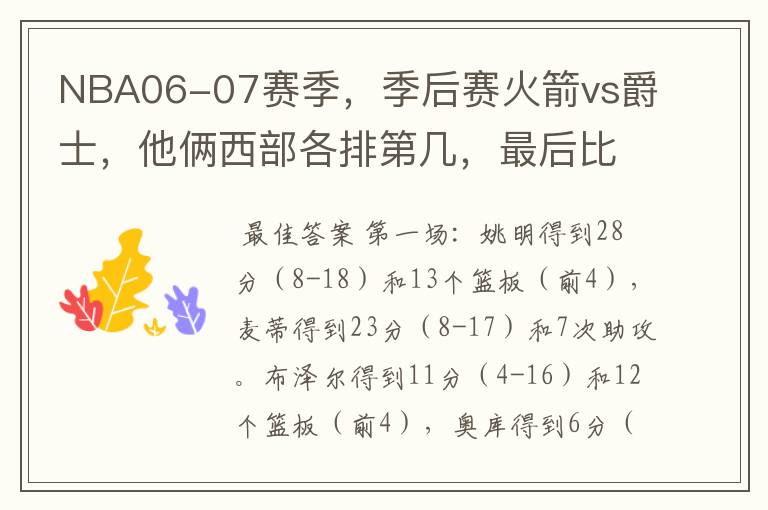 NBA06-07赛季,季后赛火箭vs爵士,他俩西部各排第几,最后比分多少?每场胜负比分如何?姚明麦