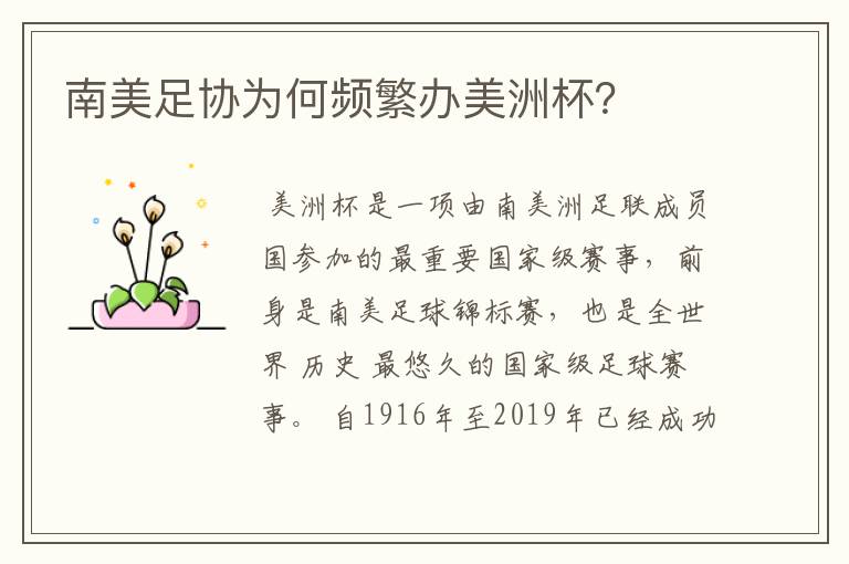 南美足协为何频繁办美洲杯？
