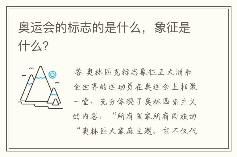 奥运会的标志的是什么,象征是什么?
