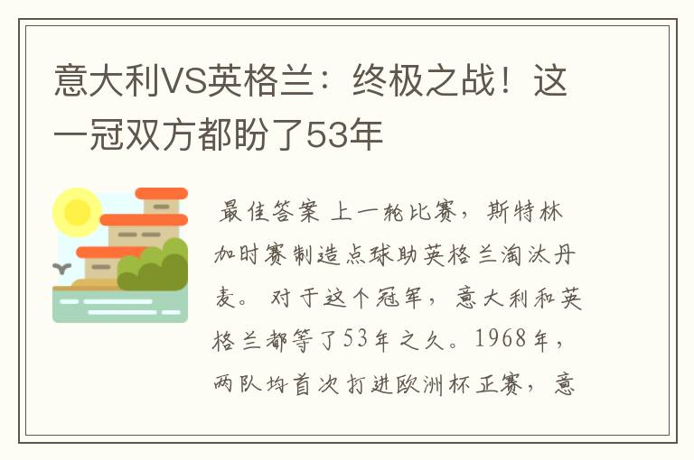 意大利VS英格兰:终极之战!这一冠双方都盼了53年