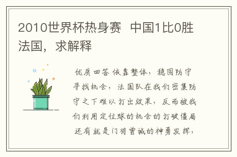 2010世界杯热身赛 中国1比0胜法国,求解释