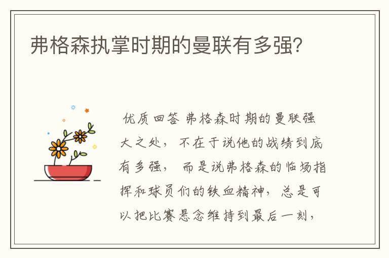 弗格森执掌时期的曼联有多强?