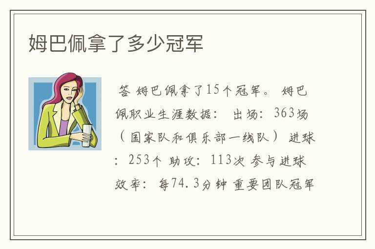 姆巴佩拿了多少冠军