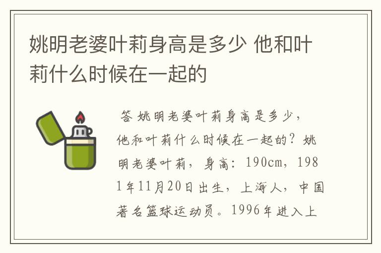 姚明老婆叶莉身高是多少 他和叶莉什么时候在一起的