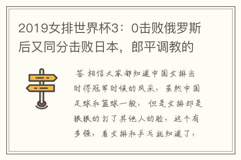 2019女排世界杯3:0击败俄罗斯后又同分击败日本,郎平调教的女排有多强?