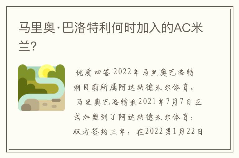 马里奥·巴洛特利何时加入的AC米兰?