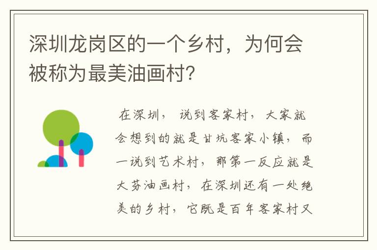 深圳龙岗区的一个乡村,为何会被称为最美油画村?