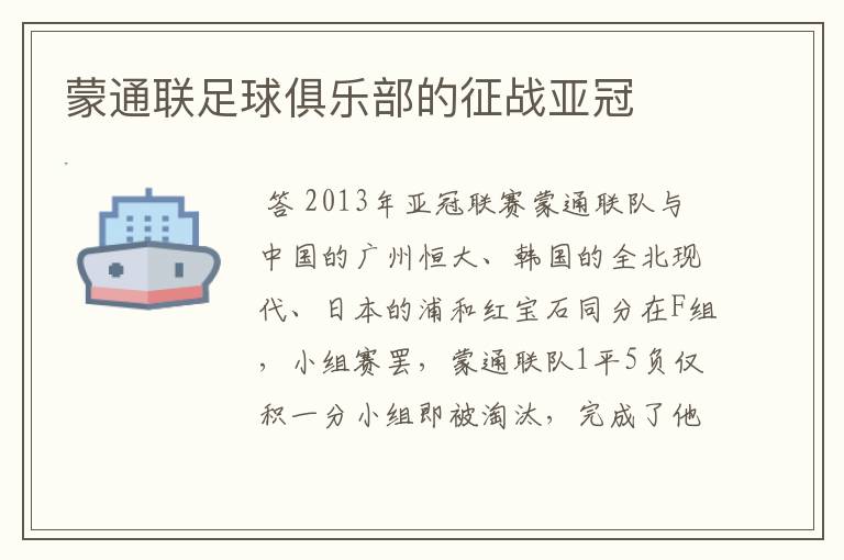 蒙通联足球俱乐部的征战亚冠