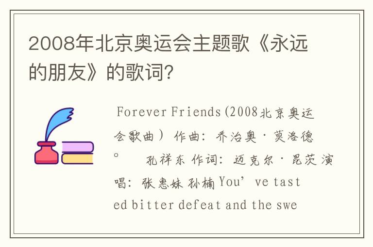 2008年北京奥运会主题歌《永远的朋友》的歌词?