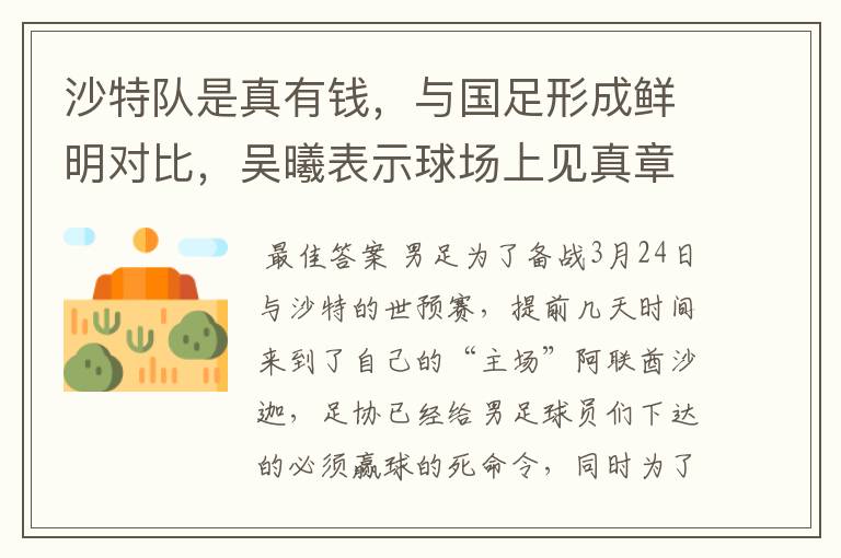沙特队是真有钱,与国足形成鲜明对比,吴曦表示球场上见真章