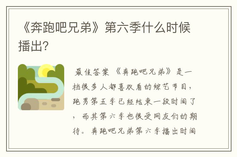 《奔跑吧兄弟》第六季什么时候播出?