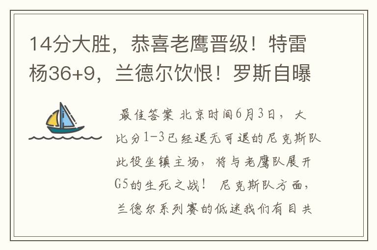 14分大胜,恭喜老鹰晋级!特雷杨36+9,兰德尔饮恨!罗斯自曝去向