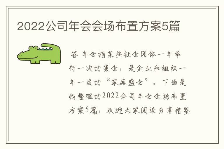 2022公司年会会场布置方案5篇