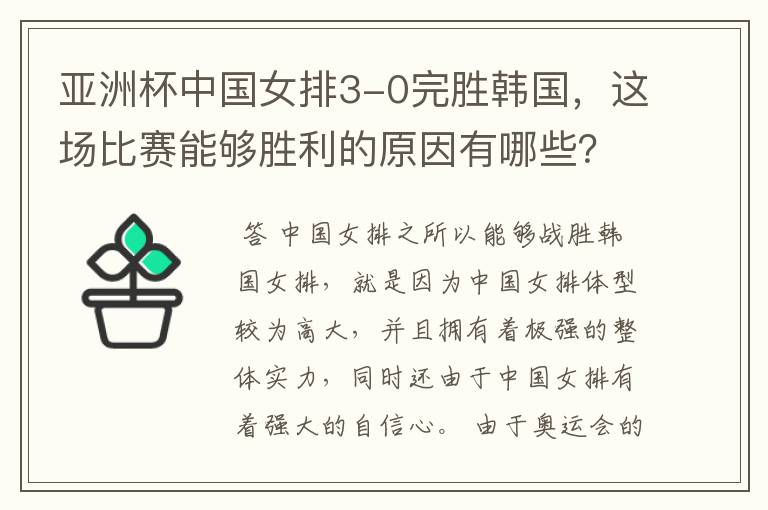 亚洲杯中国女排3-0完胜韩国,这场比赛能够胜利的原因有哪些?